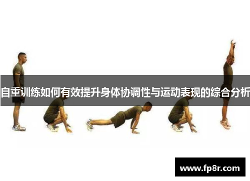 自重训练如何有效提升身体协调性与运动表现的综合分析